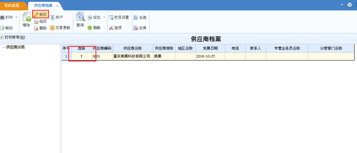 用友u8v12.5如何修改供應商檔案？